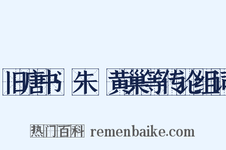 旧唐书·朱泚黄巢等传论组词是什么意思的图片